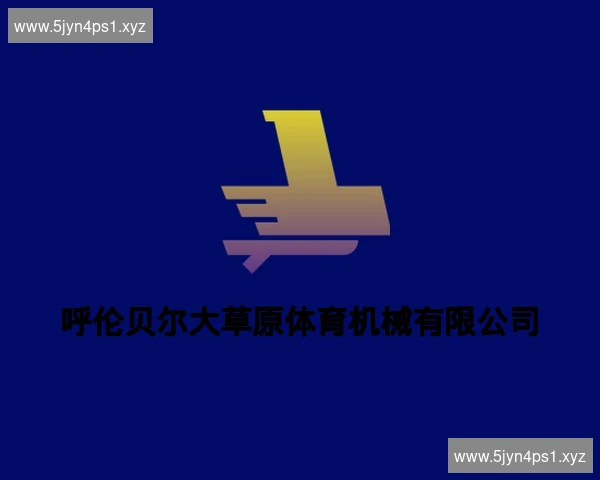 呼伦贝尔大草原体育机械有限公司