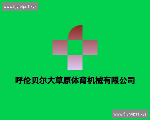 呼伦贝尔大草原体育机械有限公司